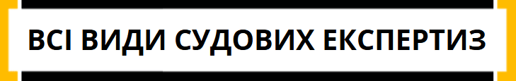 всі види судових експертиз