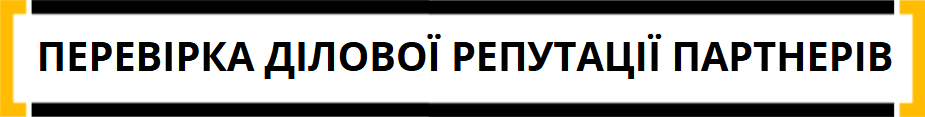 перевірка ділової репутації партнерів