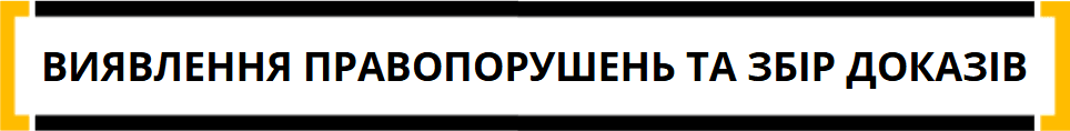 виявлення правопорушень та збір доказів