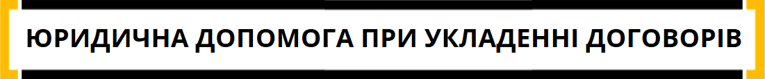 юридична допомога при укладенні договорів