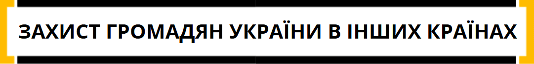захист громадян України в інших країнах