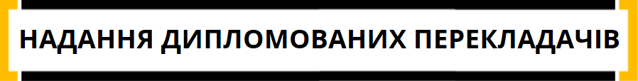 надання дипломованих перекладачів