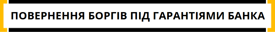 повернення боргів під гарантіями банка