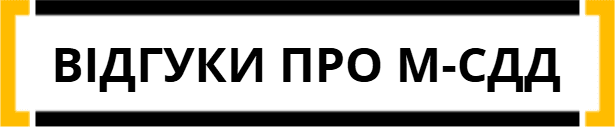 відгуки про М-СДД
