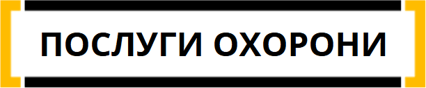 послуги охорони