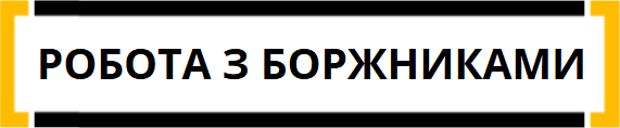 робота з боржниками